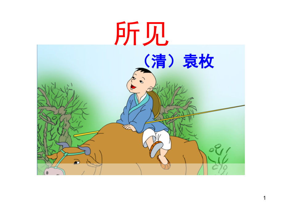 古诗《所见》PPT课件.ppt_第1页