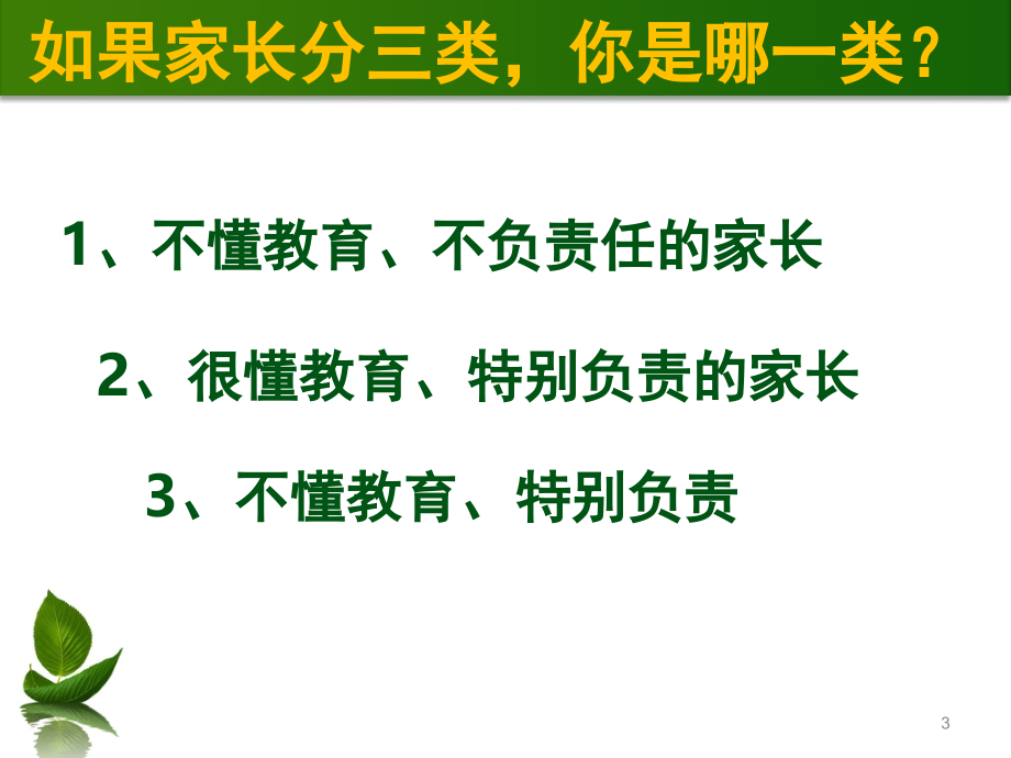 家庭教育讲座(课堂PPT).ppt_第3页