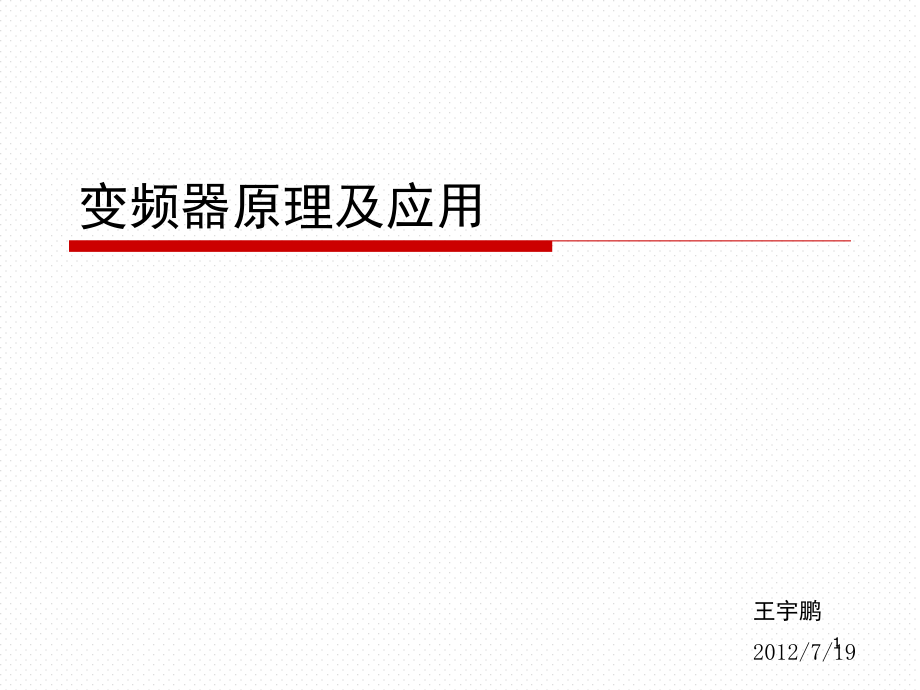 变频器原理及应用演示幻灯片.ppt_第1页