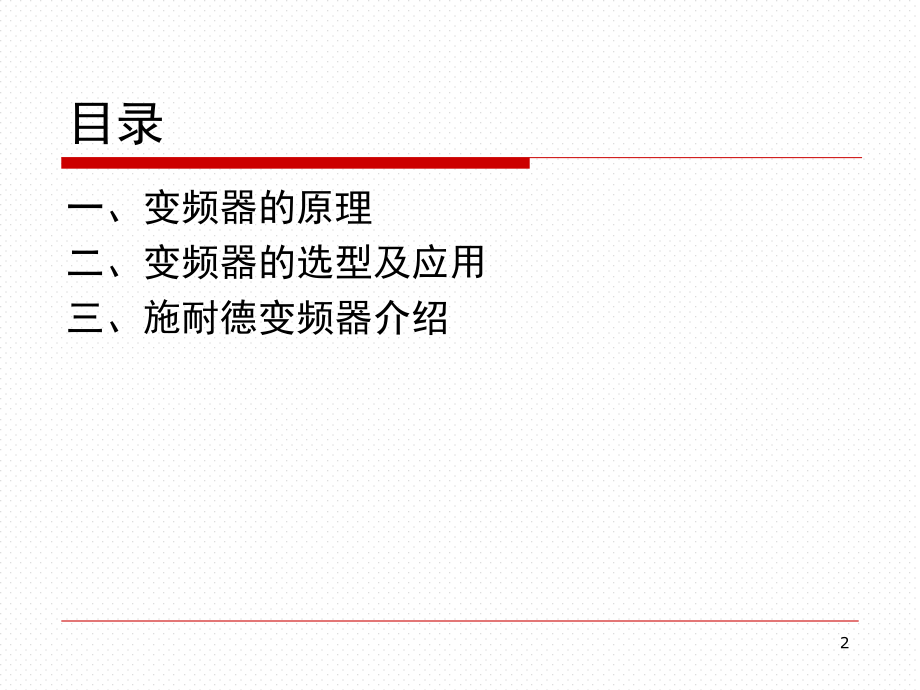 变频器原理及应用演示幻灯片.ppt_第2页