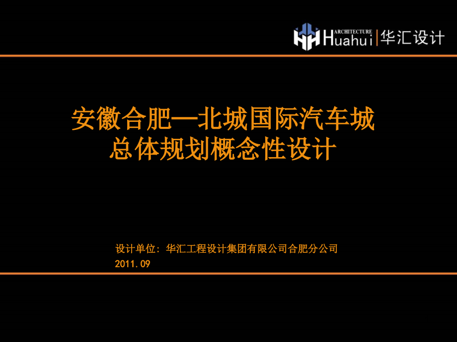 北城国际汽车城总体规划概念性设计优秀课件.ppt_第1页