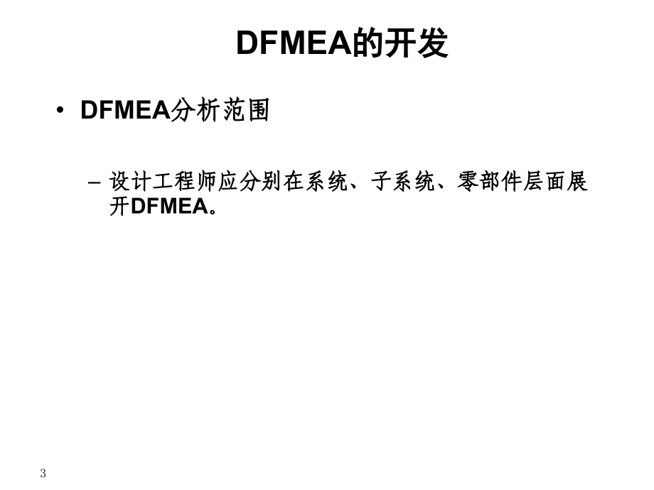 如何做DFMEAPPT学习课件.ppt_第3页