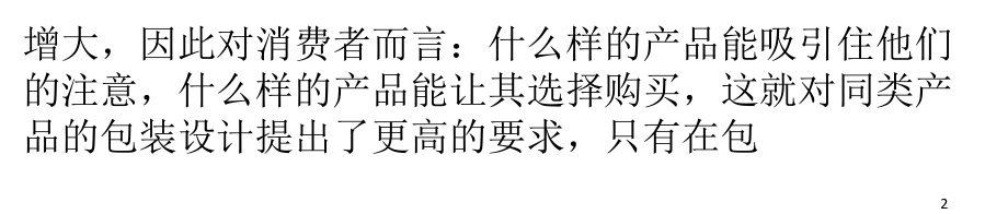 包装设计的定位策略课件.ppt_第2页