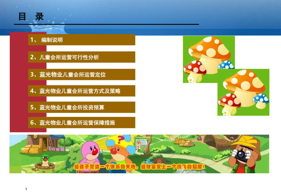 儿童游乐馆运营方案(课堂PPT).ppt_第2页
