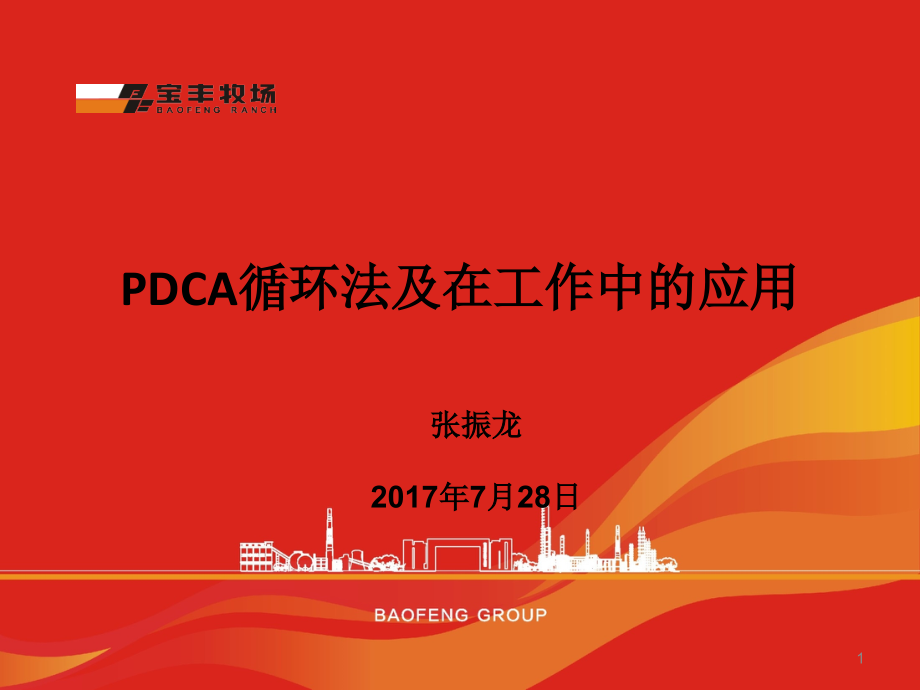 PDCA培训--张振龙PPT参考课件.ppt_第1页