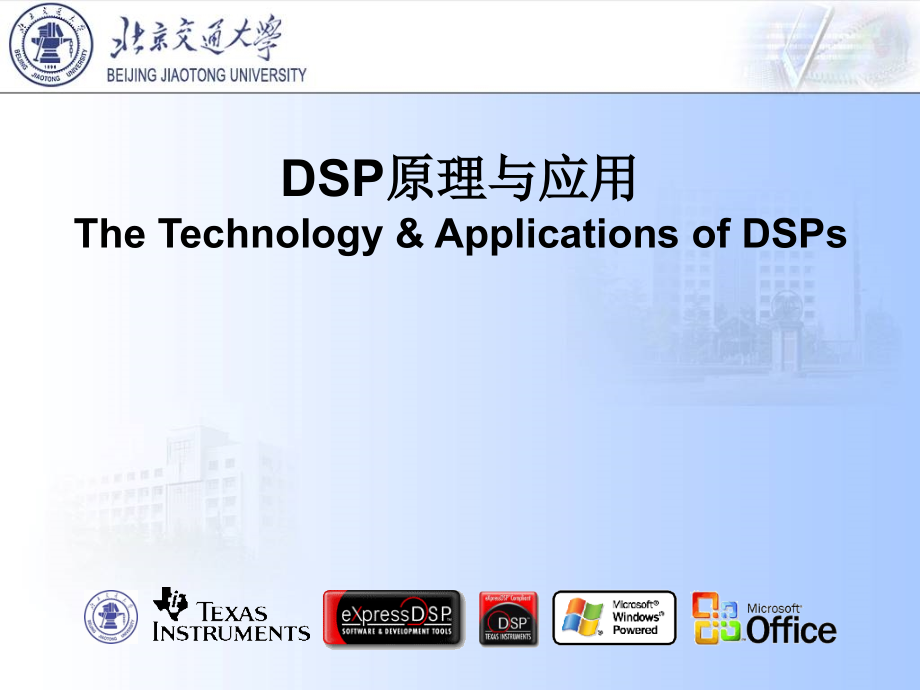 DSP原理与应用PPT.ppt_第1页