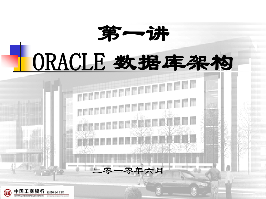 Oracle基础知识-第一讲PPT参考幻灯片.ppt_第1页