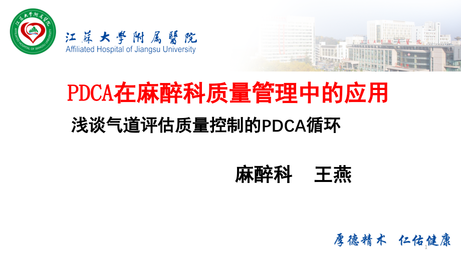 PDCA在麻醉科质量管理中的应用(课堂PPT).ppt_第1页