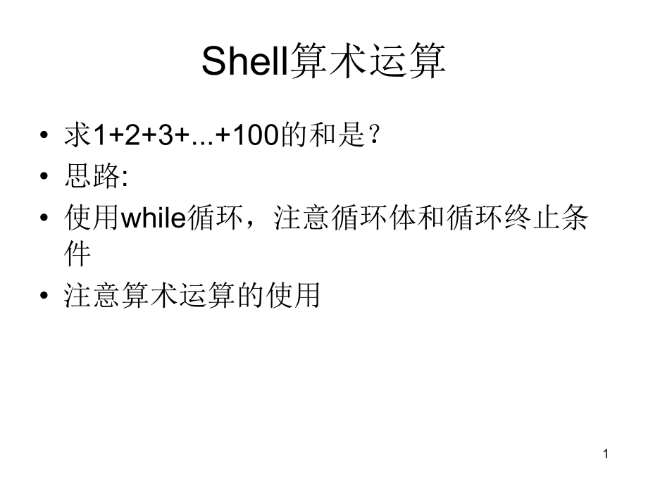 Shell基础练习题PPT学习课件.ppt_第1页