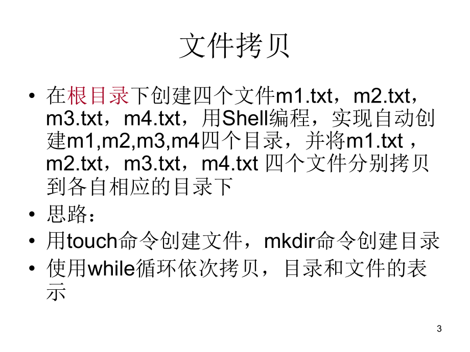 Shell基础练习题PPT学习课件.ppt_第3页