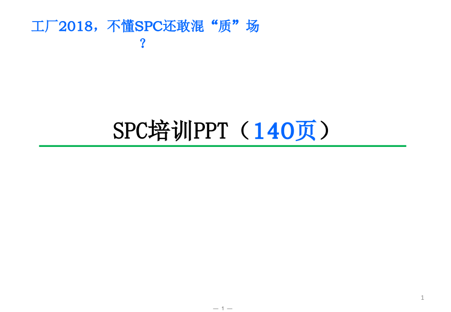 SPC培训PPT.ppt_第1页