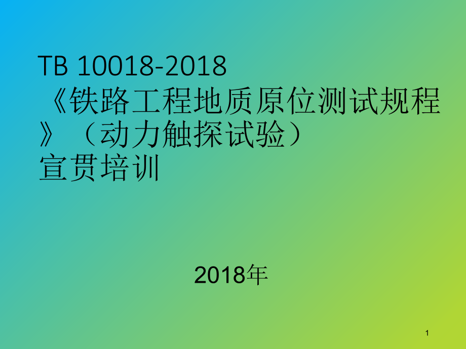 TB-10018铁路工程地质原位测试规程(动力触探试验)宣贯培训-文档资料.ppt_第1页