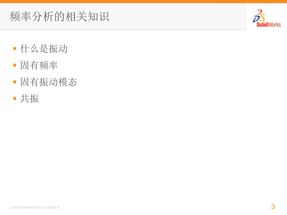 SolidWorks频率分析(模态).ppt_第3页