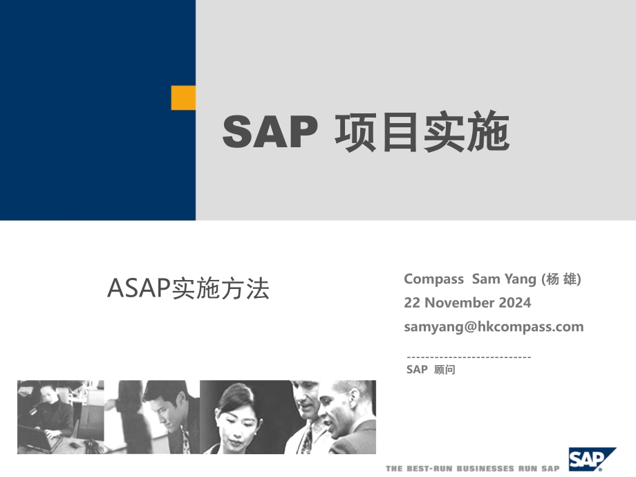 SAP项目实施方法(课堂PPT).ppt_第1页