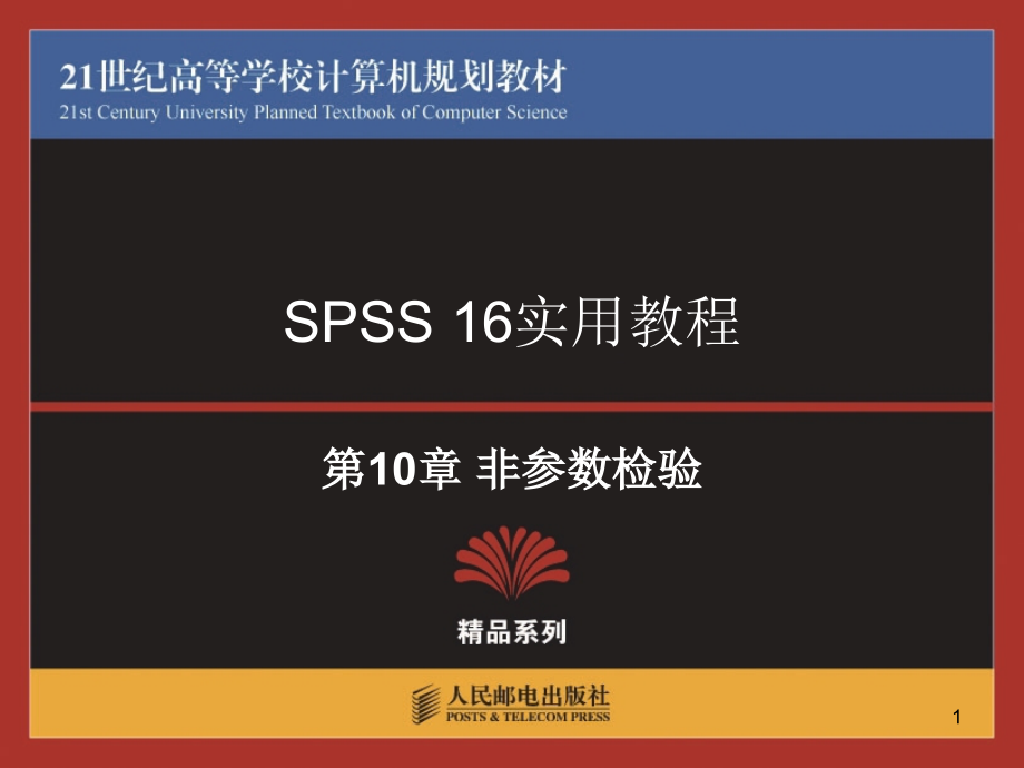 SPSS教程-非参数监测.ppt_第1页