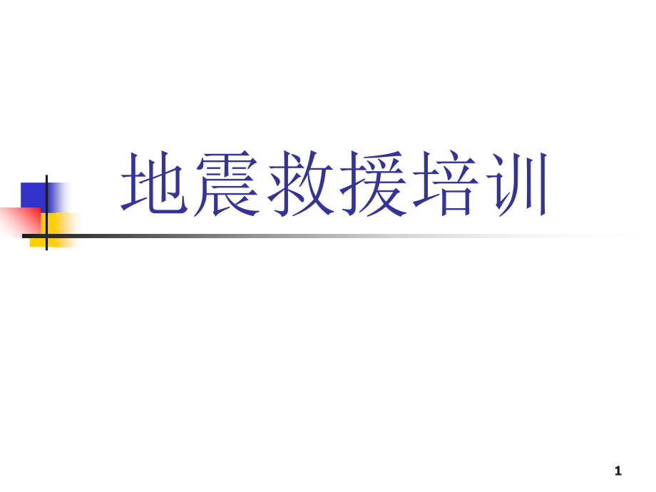 地震救援演示课件.ppt_第1页