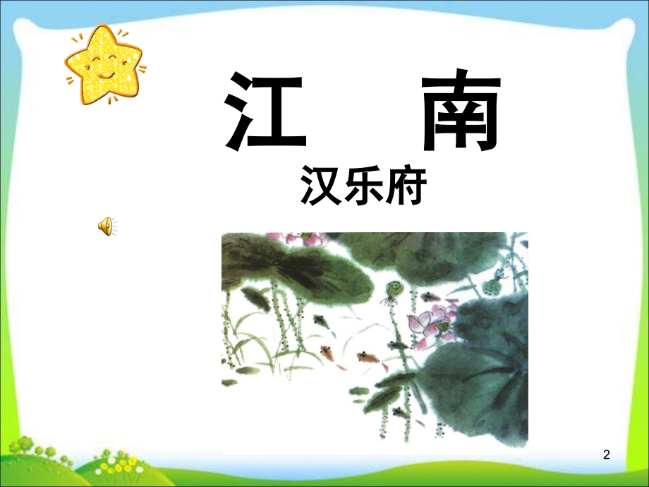 《江南》汉乐府(课堂PPT).ppt_第2页