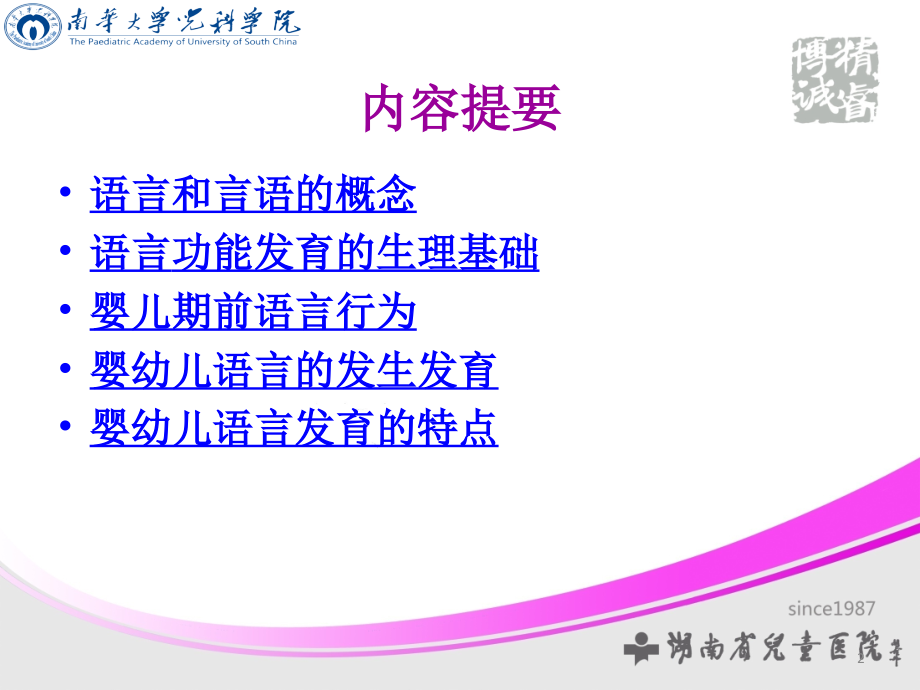 儿童语言发育规律(课堂PPT).ppt_第2页