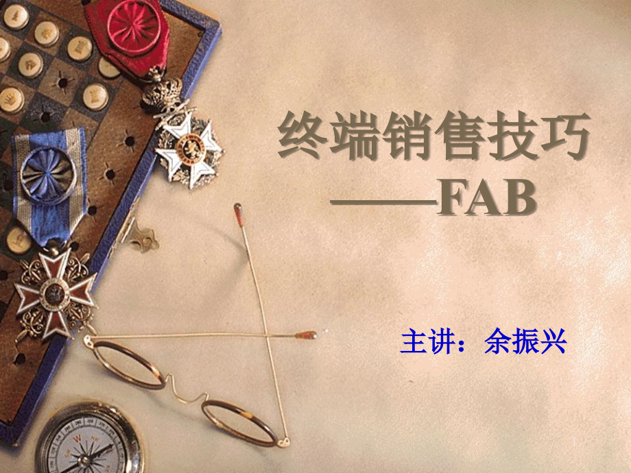 终端销售技巧—FABPPT文档.ppt_第1页