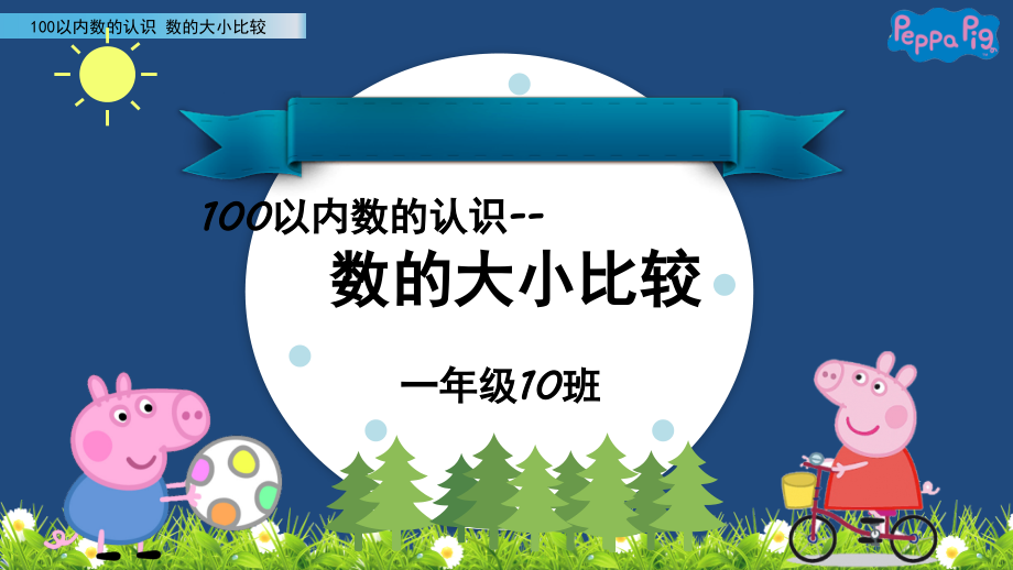 100以内数的认识-数的大小比较(课堂PPT).ppt_第1页