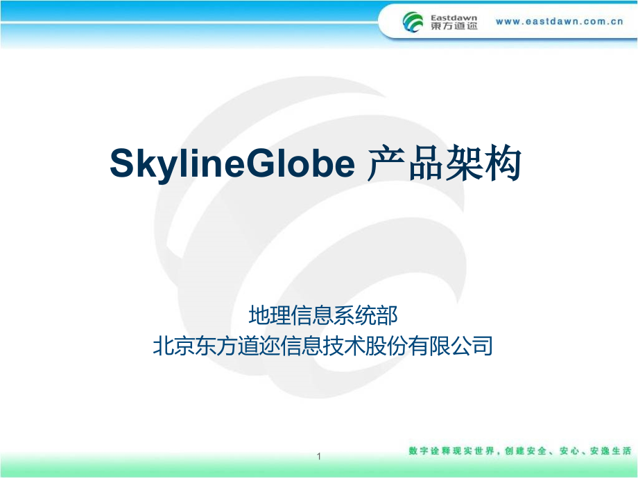 Skyline产品架构PPT.ppt_第1页