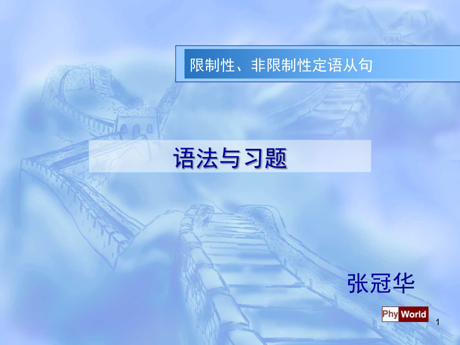 限制性、非限制性定语从句.(课堂PPT).ppt_第1页