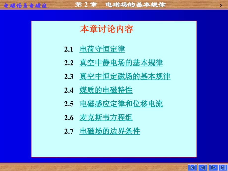 第二章-电磁场的基本规律.ppt_第2页