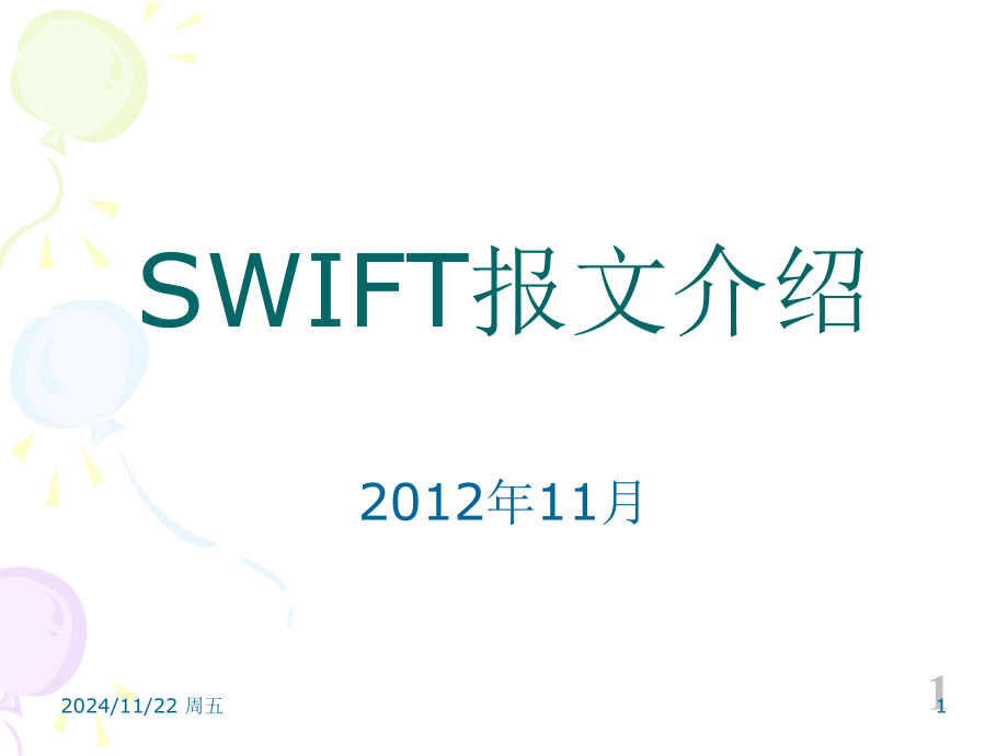 SWIFT报文基础介绍PPT.ppt_第1页