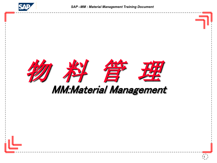 SAP-MM模块培训PPT学习课件.ppt_第1页