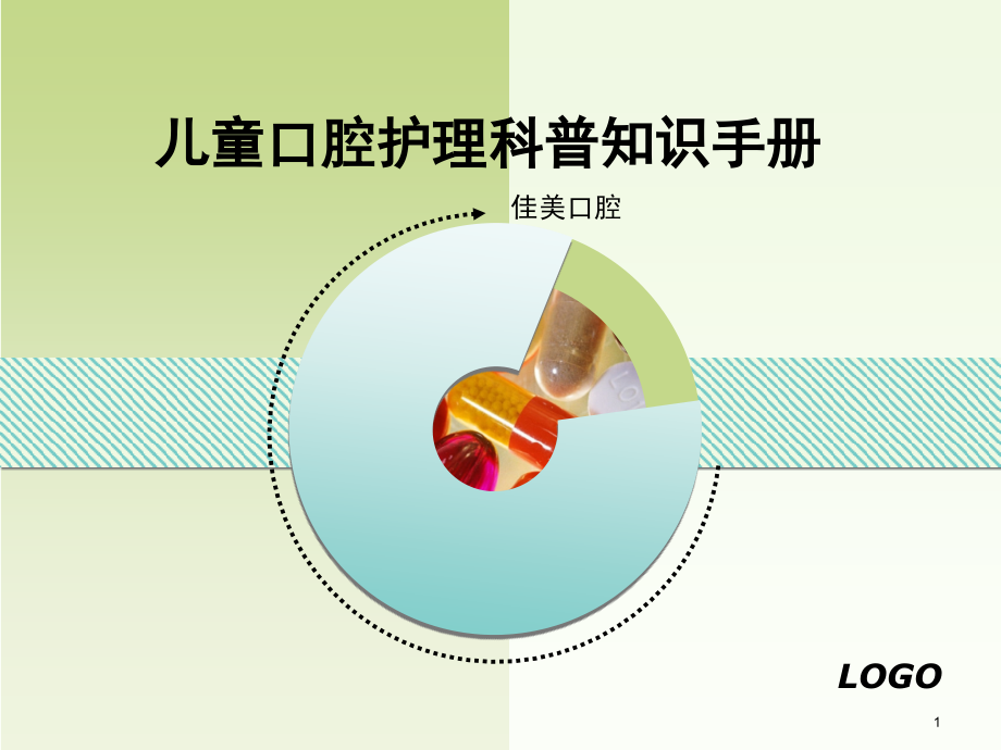 儿童口腔护理科普知识手册PPT课件.ppt_第1页