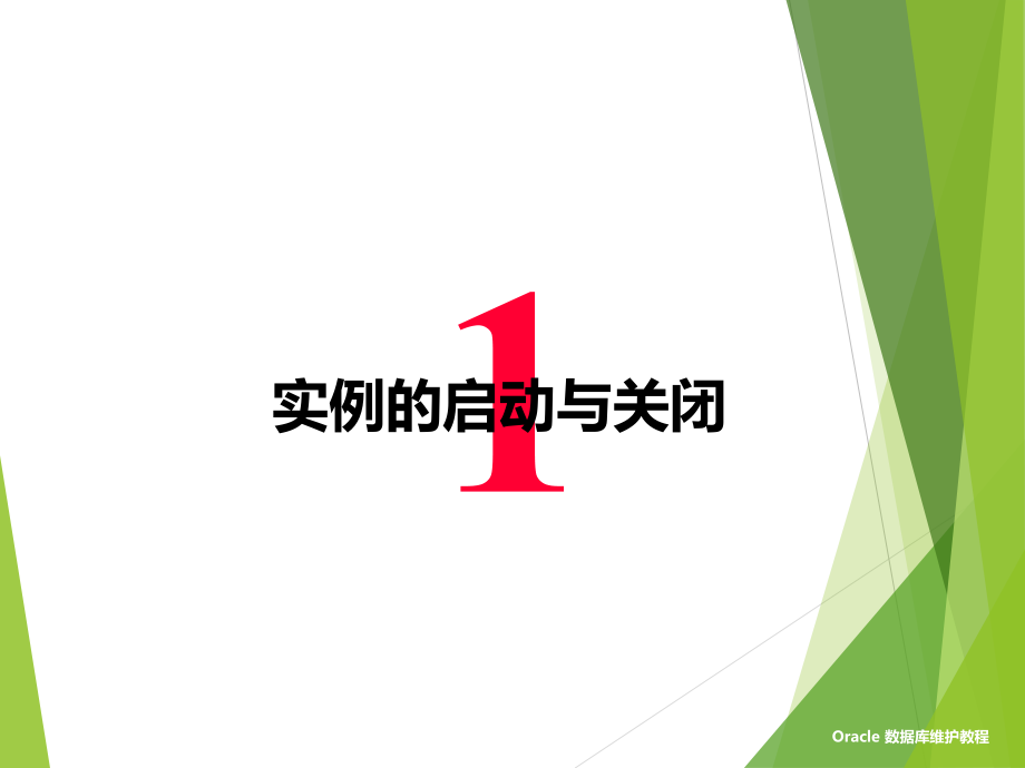 oracle日常管理与维护PPT学习课件.ppt_第3页