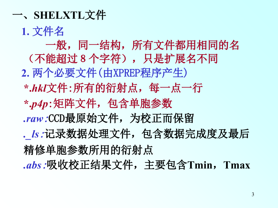 SHELXTL程序进行晶体结构分析的方法PPT文档.ppt_第3页