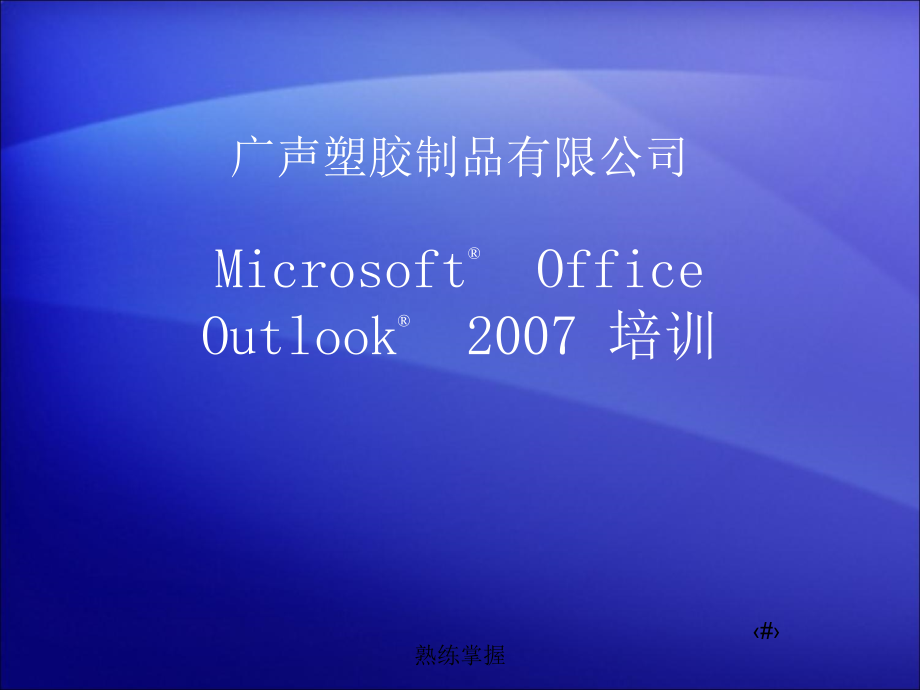 Outlook2007详细使用教程PPT.ppt_第1页