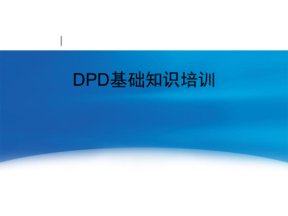 DPD基本原理及应用演示文稿演示幻灯片.ppt_第1页