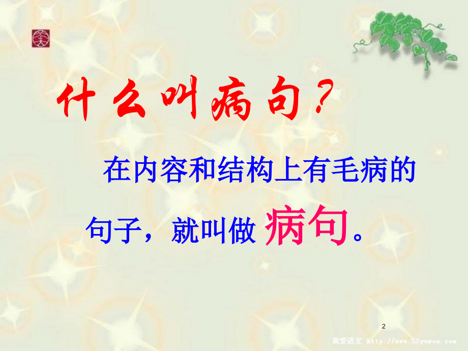 修改病句课件PPT.ppt_第2页