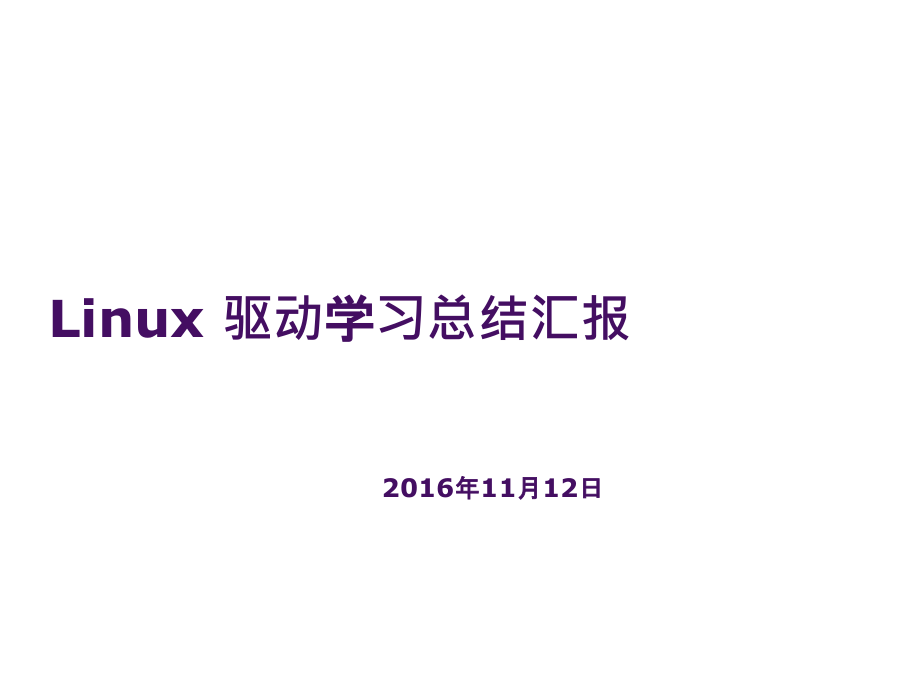 linux驱动基础知识讲解PPT学习课件.ppt_第1页