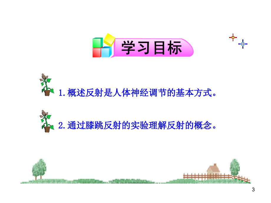 神经调节的基本方式PPT.ppt_第3页