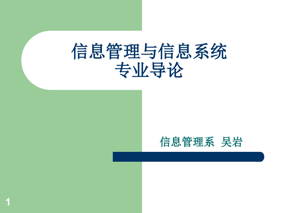 信息管理与信息系统导论第一、二章(课堂PPT).ppt_第1页