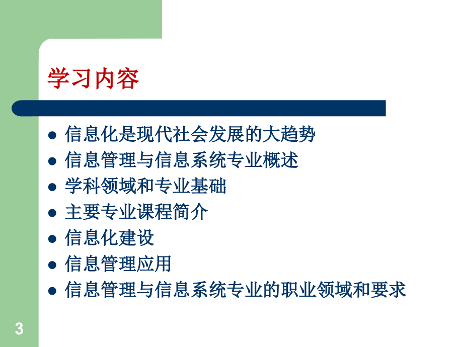 信息管理与信息系统导论第一、二章(课堂PPT).ppt_第3页