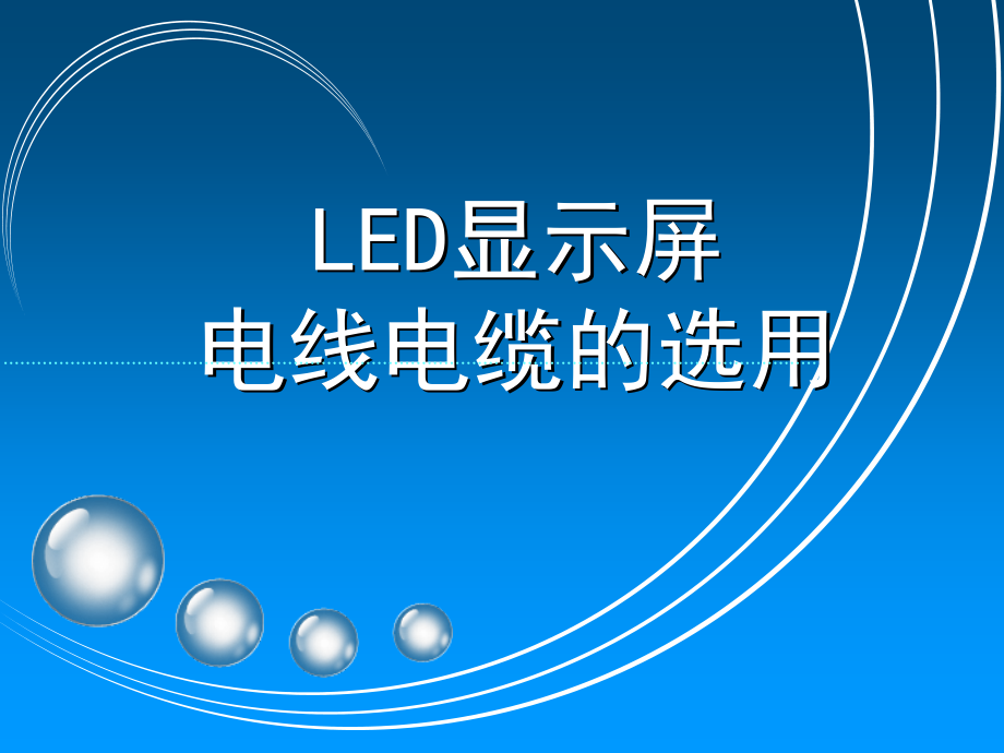 LED显示屏电线电缆的选用演示幻灯片.ppt_第1页