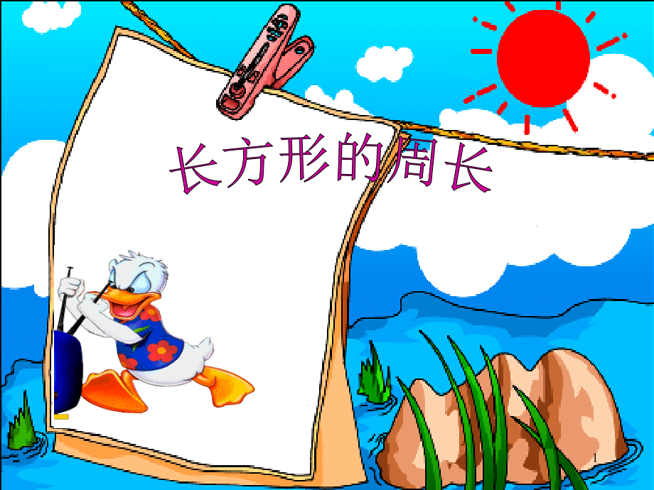 长方形周长优秀PPT.ppt_第1页