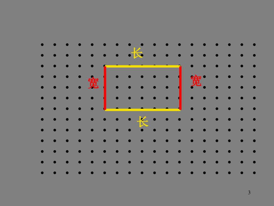 长方形周长优秀PPT.ppt_第3页