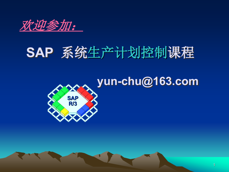 sap-pp经典PPT学习课件.ppt_第1页