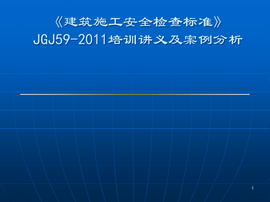 JGJ59-2011检查标准培训讲义PPT参考幻灯片.ppt_第1页