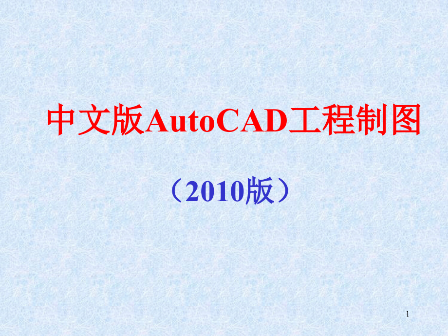 AutoCAD经典教程PPT学习课件.ppt_第1页