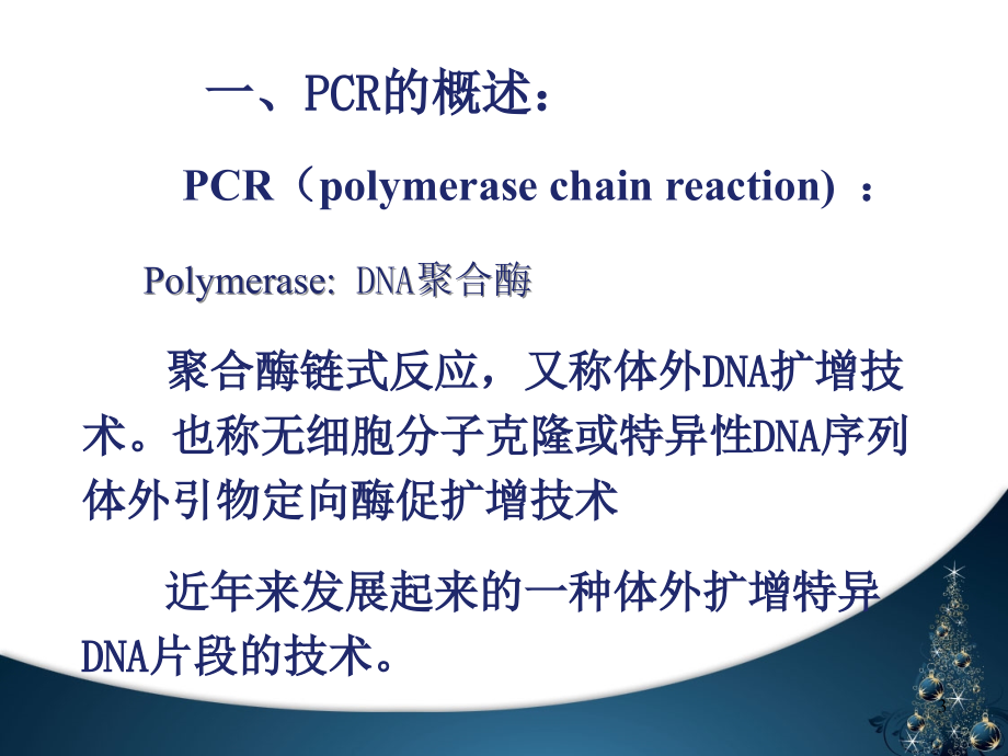 PCR技术(环境微生物).ppt_第2页