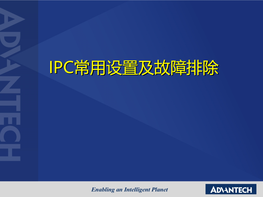 工控机常见故障排除思路PPT学习课件.ppt_第1页