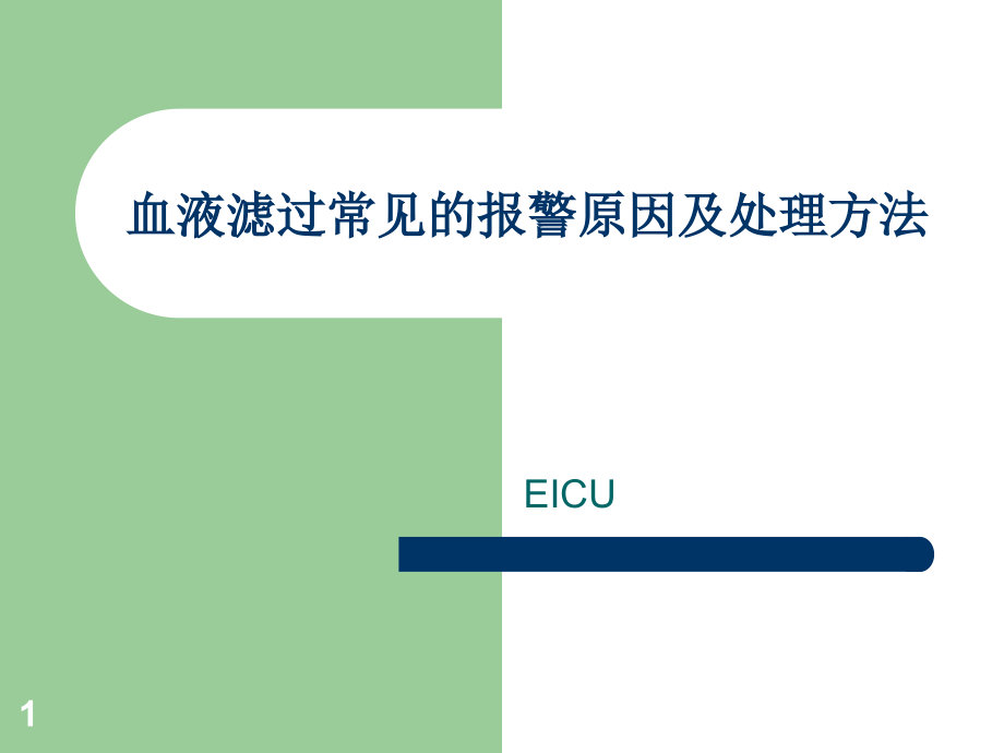 血液滤过常见的报警原因及处理方法PPT.ppt_第1页