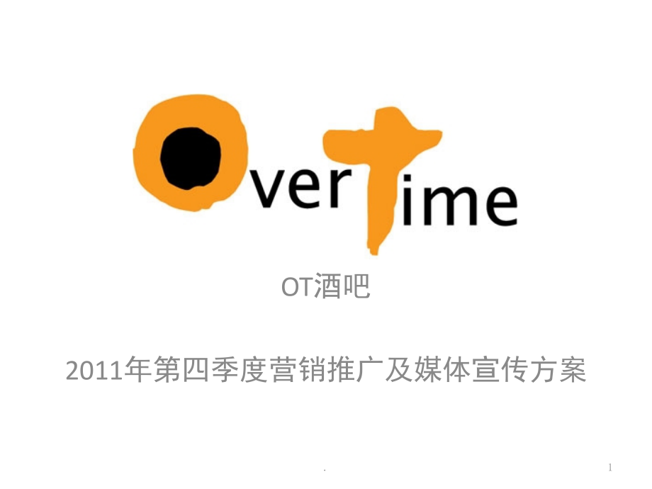 OT营销推广及媒体..(课堂PPT).ppt_第1页