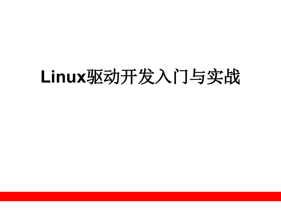 Linux驱动开发入门与实战PPT.ppt_第1页